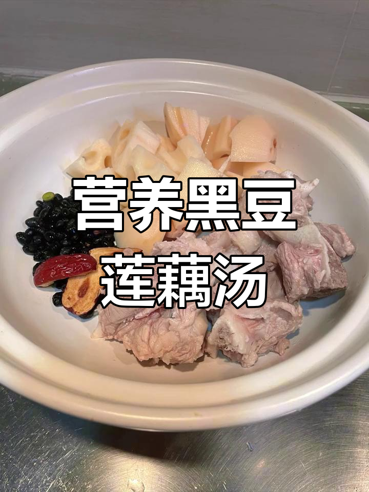 黑豆莲藕骨头汤,营养美味家常做法