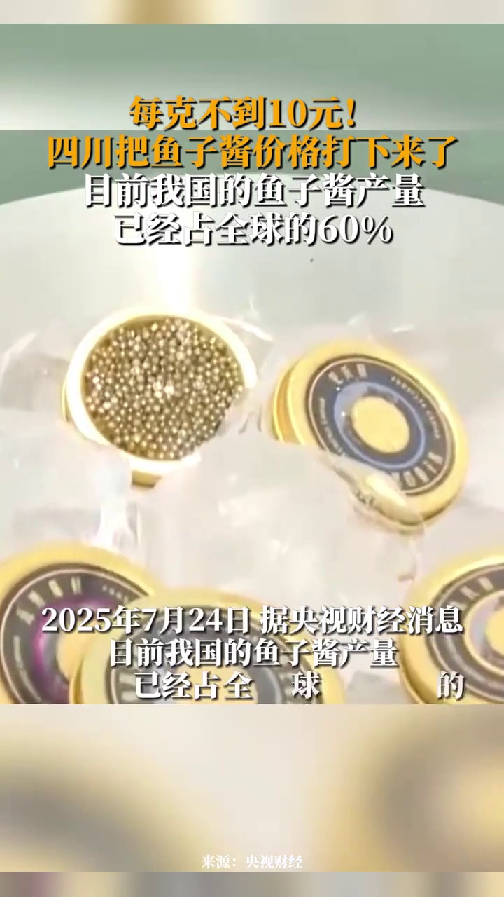 每克不到10元!四川把鱼子酱价格打下来了,目前我国产量占全球60%