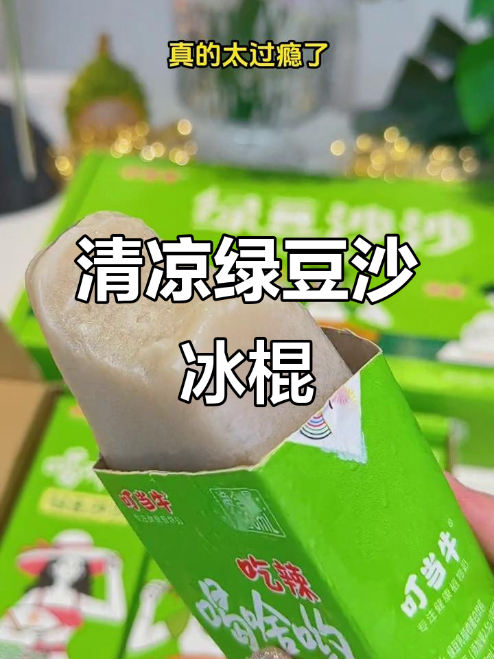 夏日清凉必备!这款绿豆沙冰棍,解暑又好喝