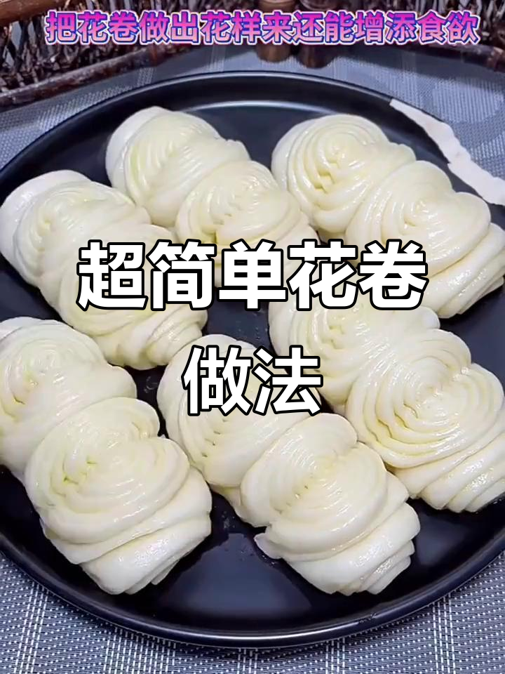 轻松做千层小花卷,鲜香软糯超好吃