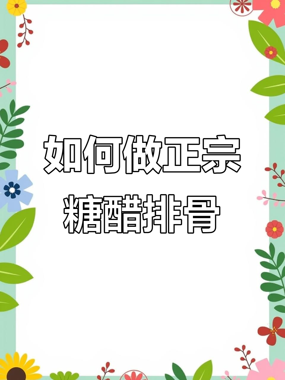 糖醋排骨到底油炸还是焯水?教你正确做法,口感更佳