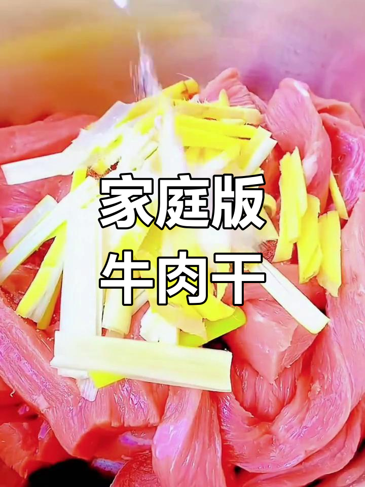 自制风干牛肉干,简单又美味
