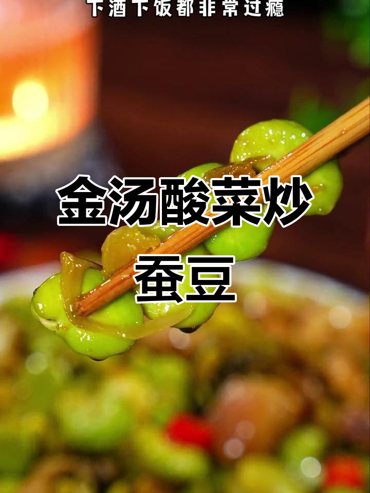 酸菜炒蚕豆,简单又开胃,孩子抢着吃!