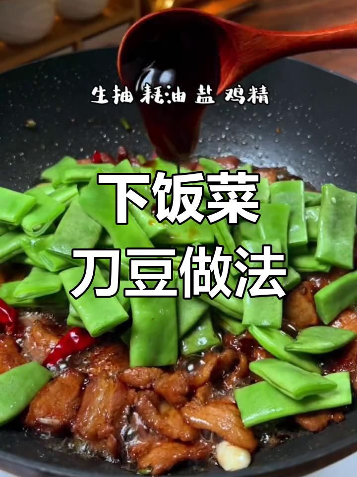 刀豆这样做,简单又下饭,家常味十足