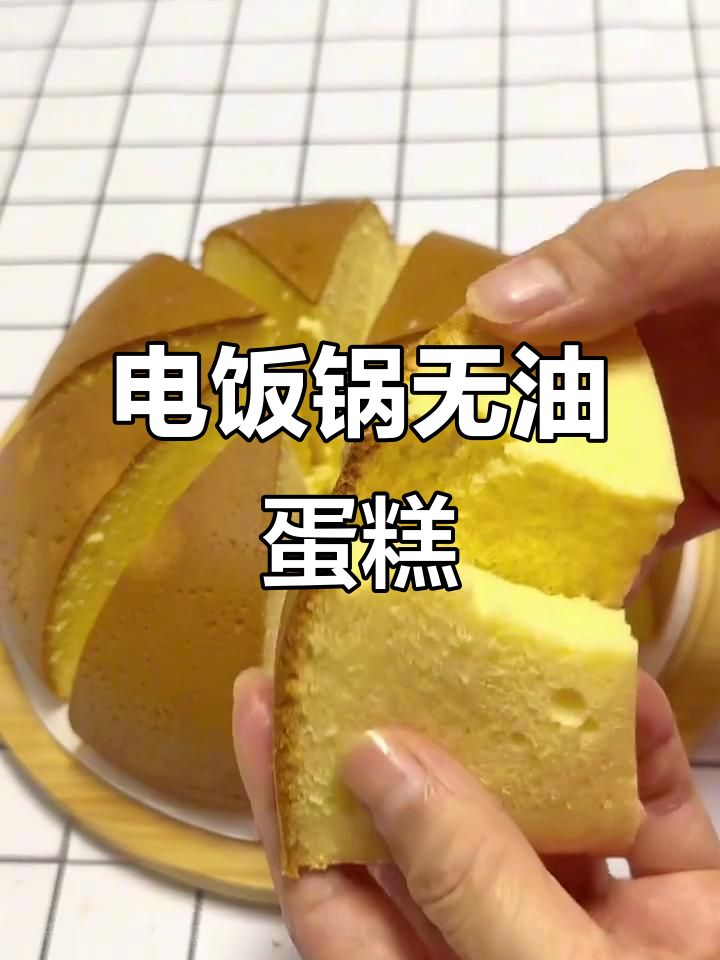 电饭煲做蛋糕,不塌陷不回缩,蓬松软糯一次成功