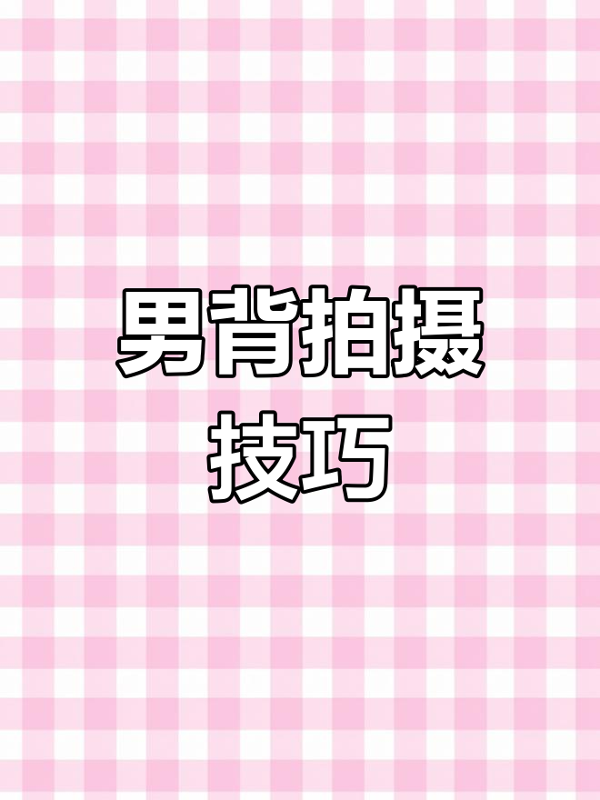 男生背影这样拍,秒变拍照达人!