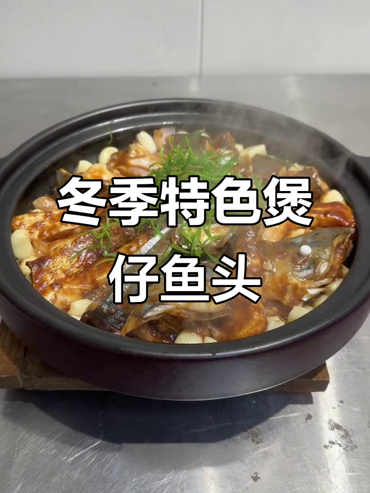 砂锅煲仔鱼头,冷天必备美味佳肴