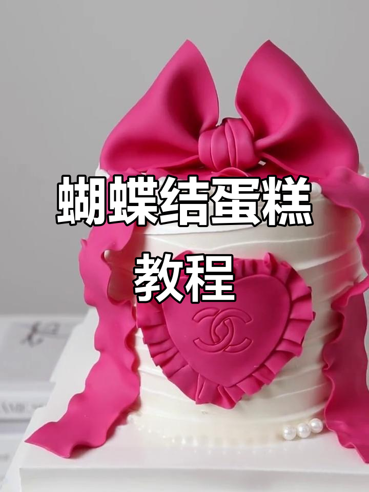 轻松学会蝴蝶结蛋糕,新手也能做!