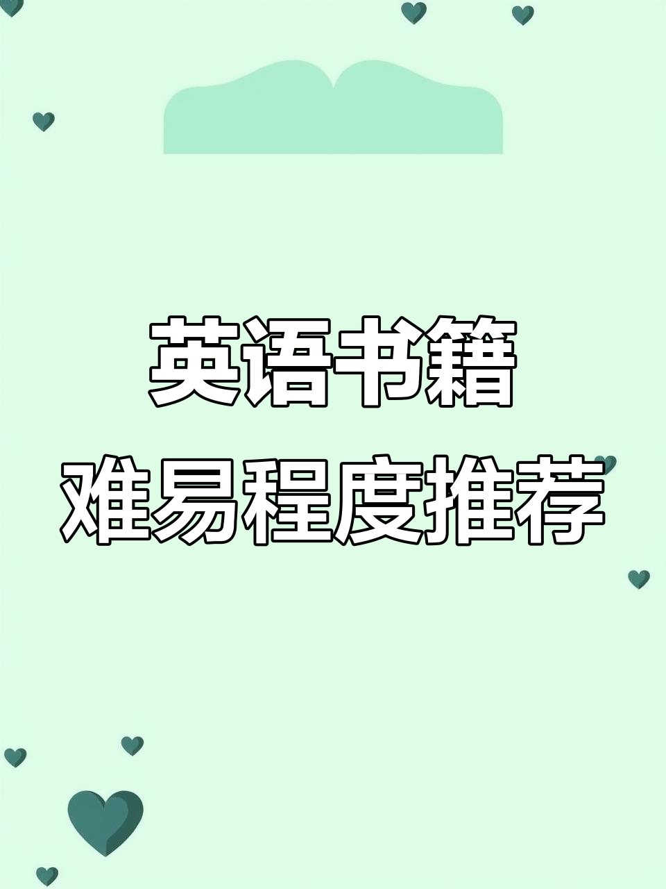 从入门到高阶,英文原版书推荐:轻松掌握不同难度