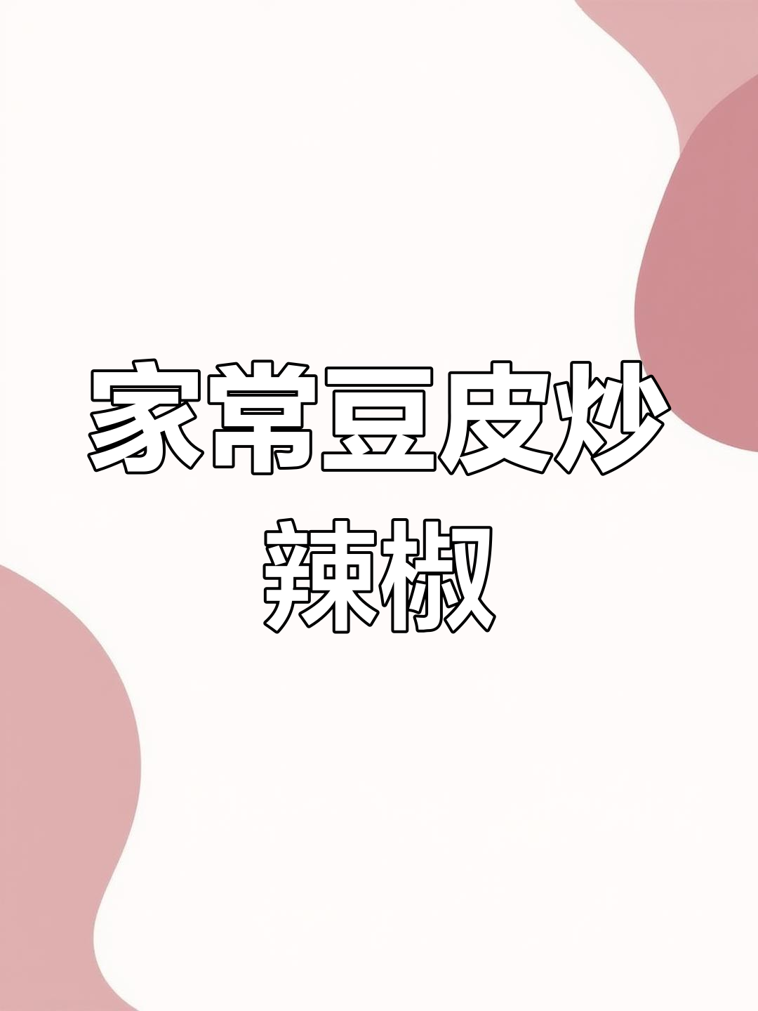 豆皮炒辣椒,简单又开胃,家常下饭新做法