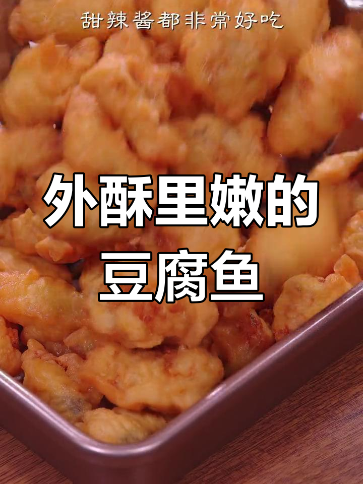 豆腐鱼炸至金黄,外脆内嫩,香气扑鼻,绝对让你停不下来!