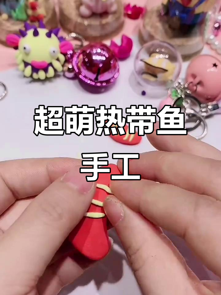 热带鱼超轻粘土教程,轻松做出可爱鱼儿