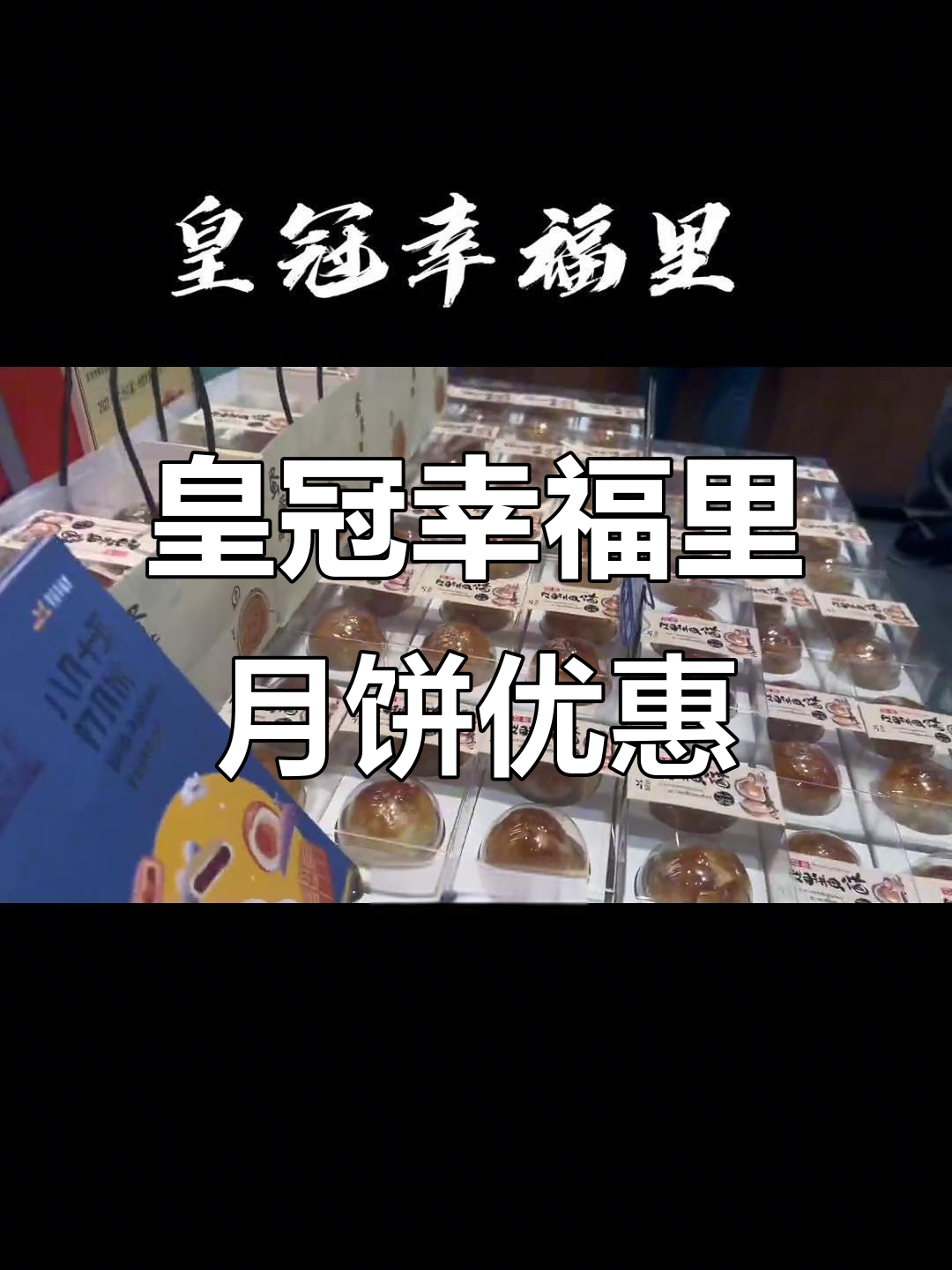 皇冠蛋糕屋的月饼口味多样,湖北消费券让你更实惠