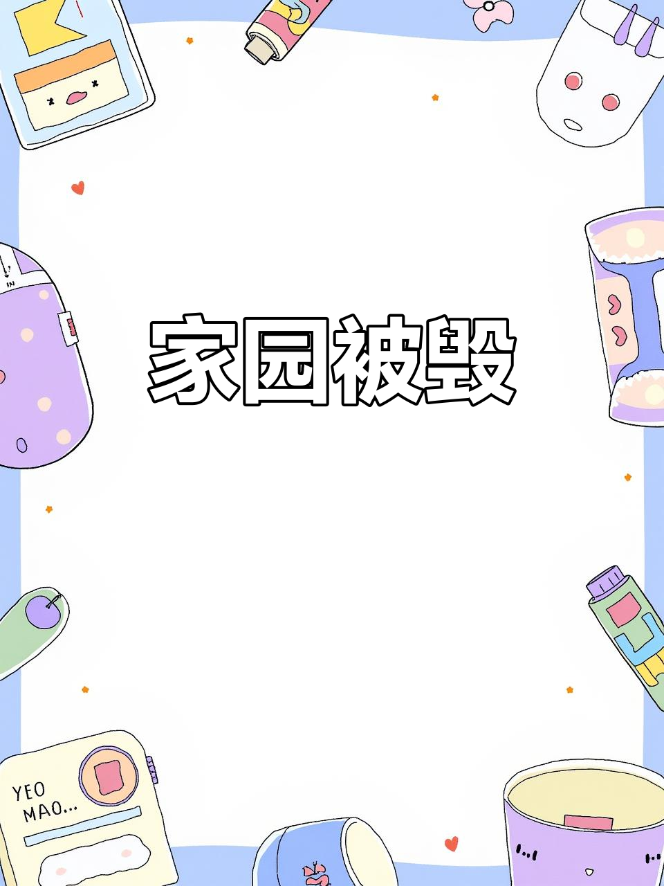 家族联机惨遭连炸,气得差点放弃!