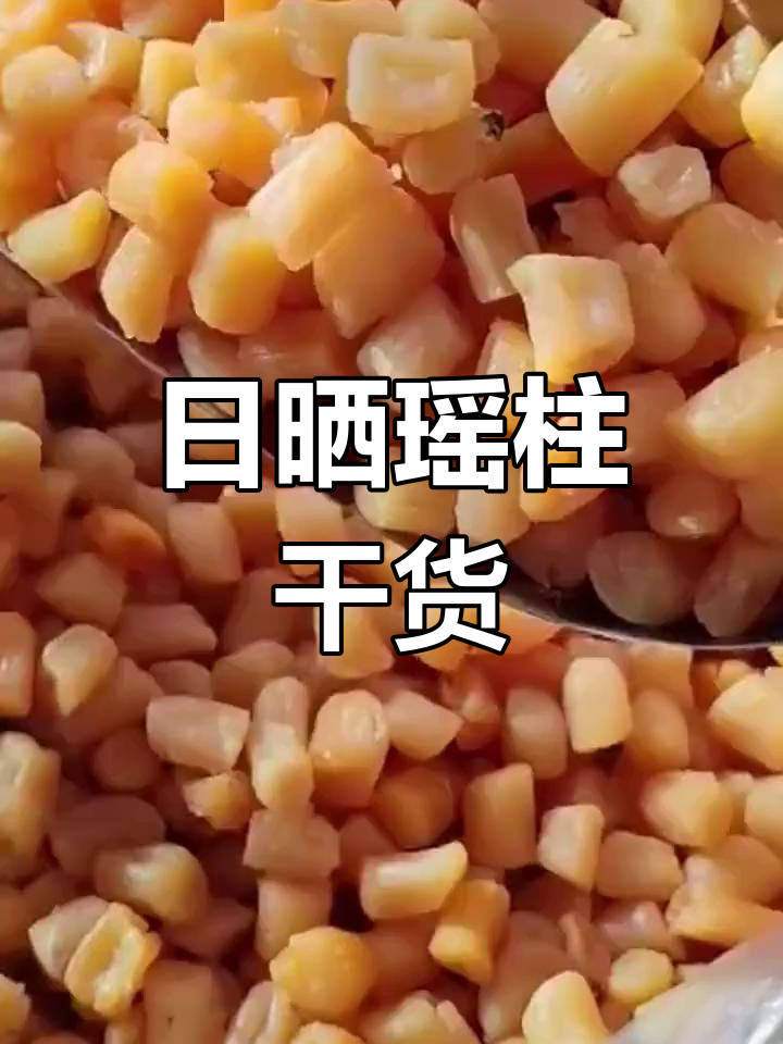 新鲜扇贝柱日晒八成干,海鲜煲汤必备