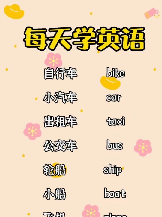 交通工具英语单词