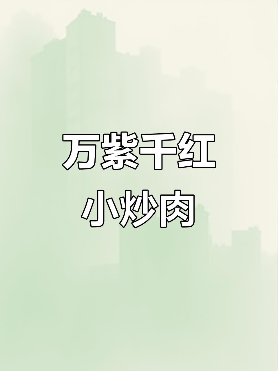 复刻《天官赐福》万紫千红小炒肉,口感超赞!