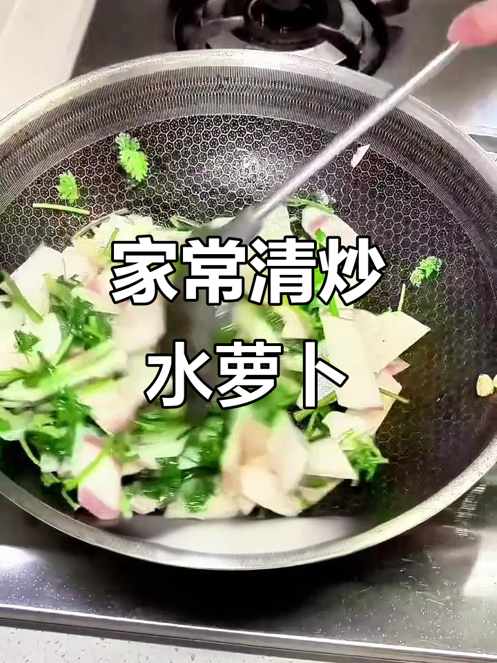 青砖瓦房里的家常清炒水萝卜,老人小孩都爱吃