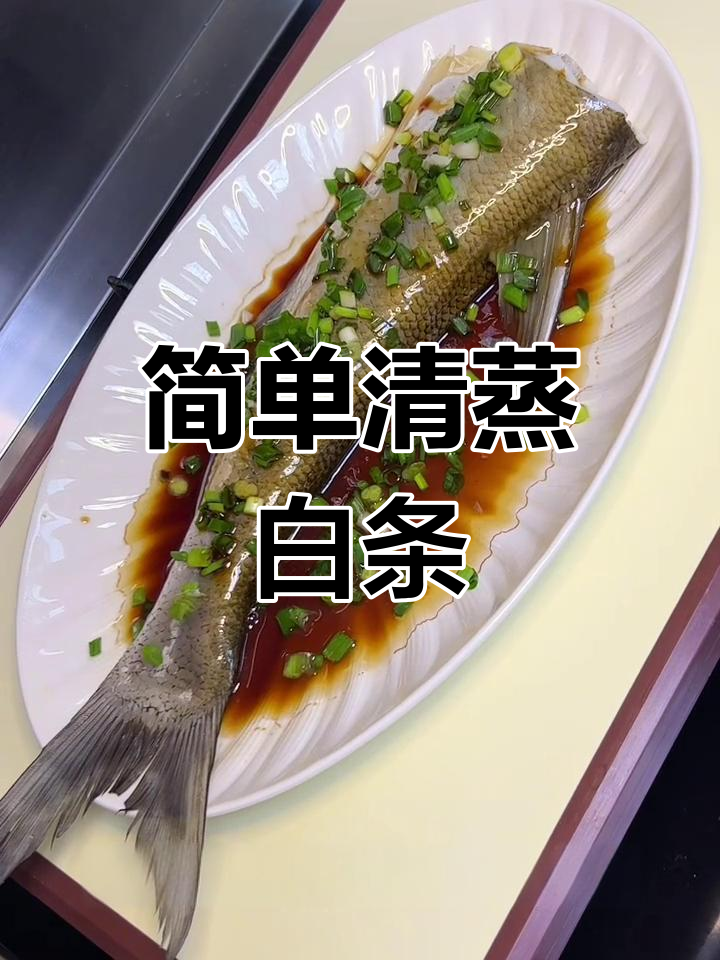 清蒸白条鱼,鲜嫩美味做法