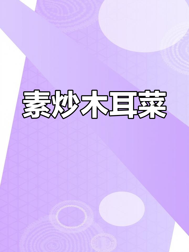 素炒木耳菜,简单又营养,快手美味轻松做