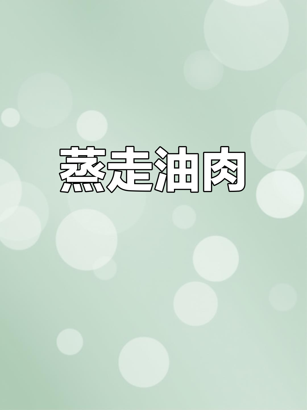蒸走油肉片,酥嫩不腻,晚餐必备东北美味
