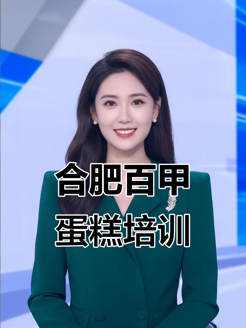 合肥百甲蛋糕培训学校：16年教学经验，助力西点梦想起航