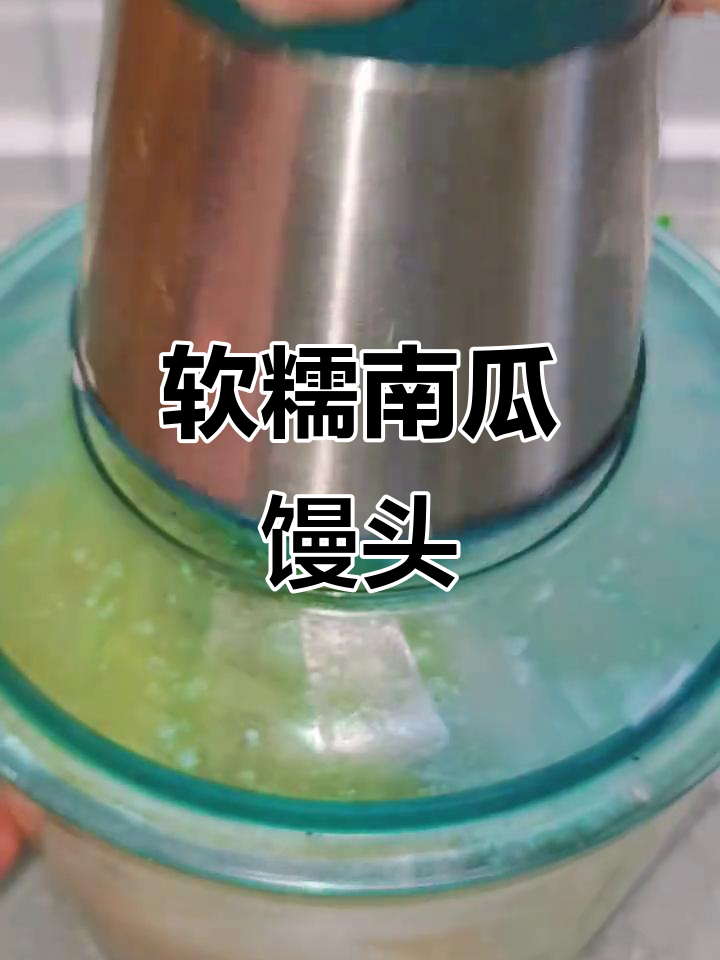 南瓜山药馒头,软糯香甜,轻松制作,绞肉机帮大忙!