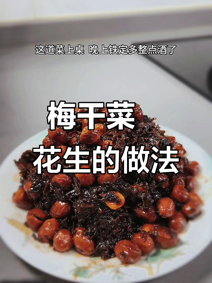 梅干菜配花生,过年必备美味佳肴