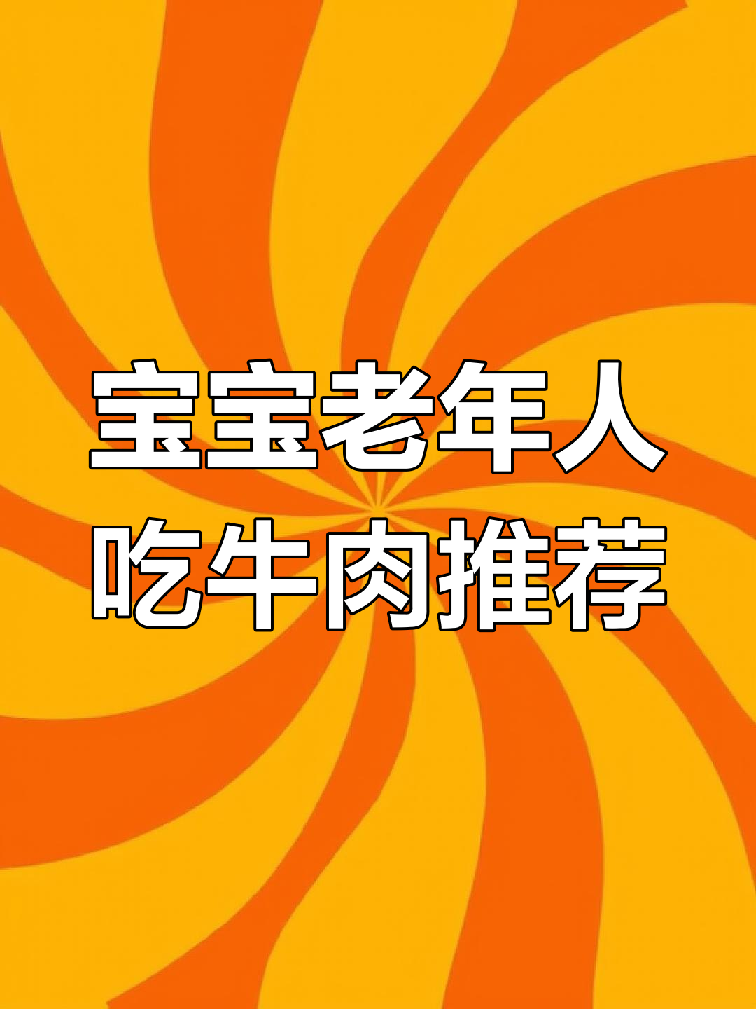牛里脊与外脊:宝宝和老人最合适的牛肉部位