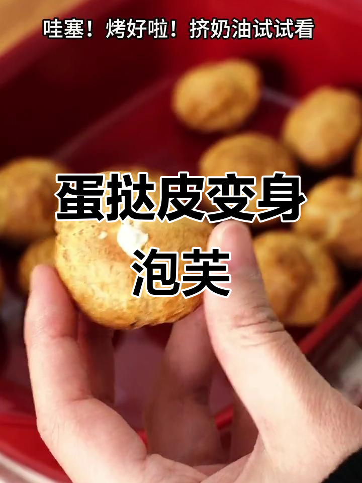 蛋挞皮秒变泡芙,超简单!手残党也能轻松搞定,惊艳味蕾
