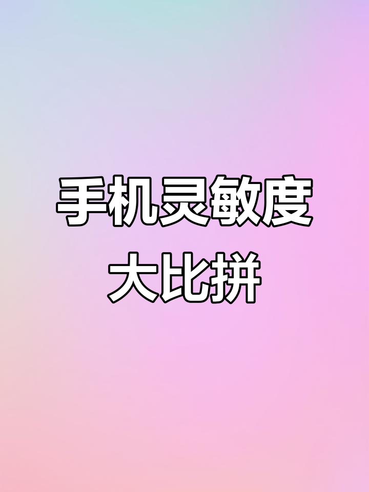 收集各品牌手机灵敏度,欢迎分享你的使用体验!