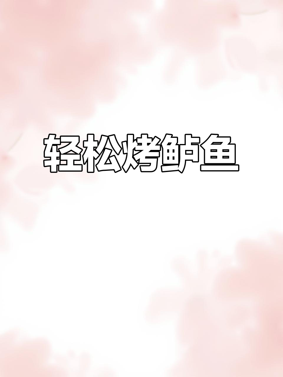 30分钟烤鲈鱼,简单又美味,海鲈鱼的完美做法