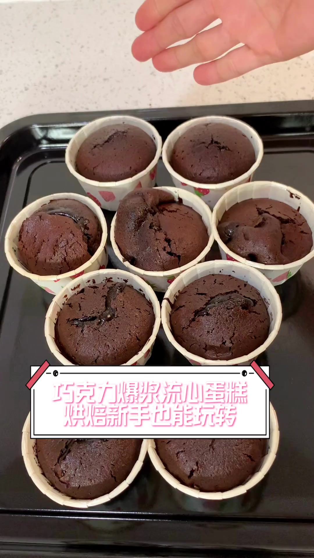巧克力爆浆流心蛋糕,烘焙新手也能玩转