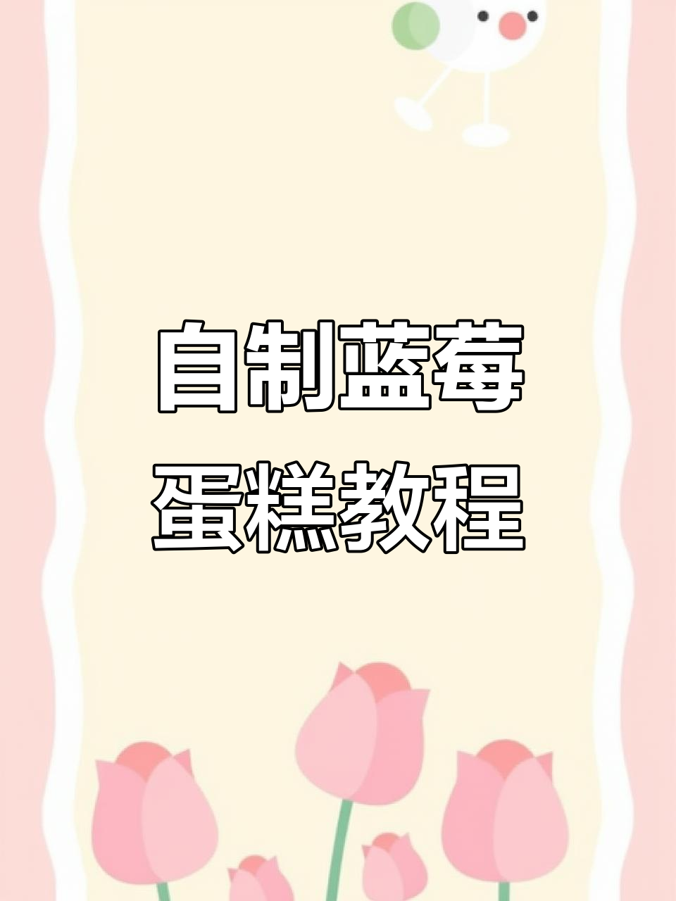 亲手制作蓝莓蛋糕,DIY定制生日惊喜