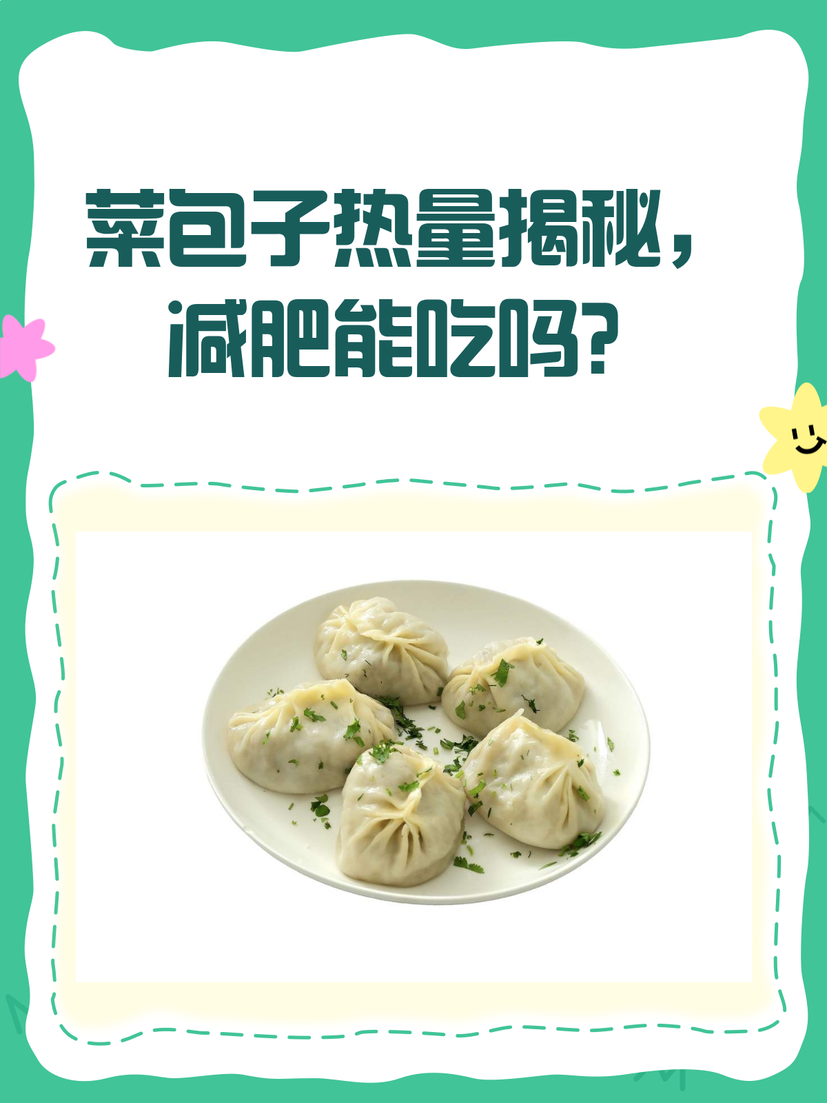 菜包子热量揭秘!减肥期间到底能不能吃?