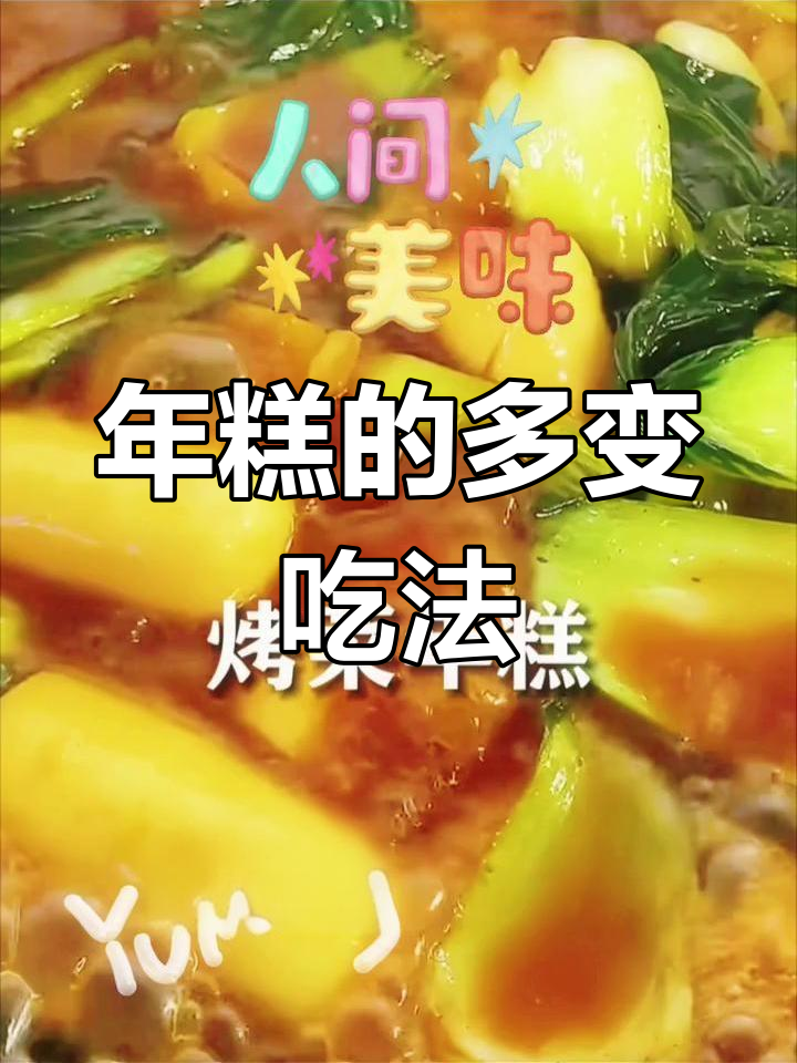 浙江年糕的多种做法,糯叽叽搭配任意菜