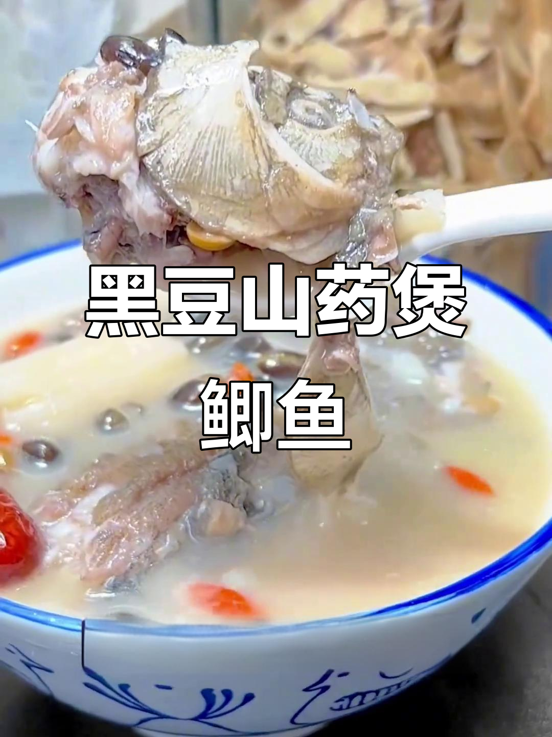 黑豆山药鲫鱼汤,滋补全家,备孕哺乳必喝