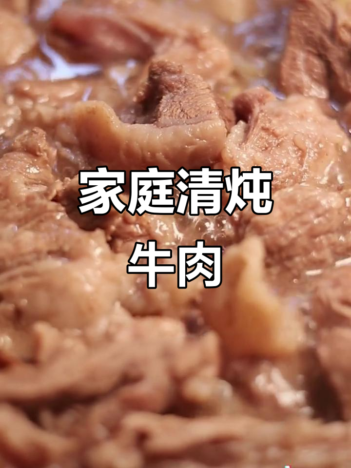 清炖牛肉汤,家常美味做法大揭秘