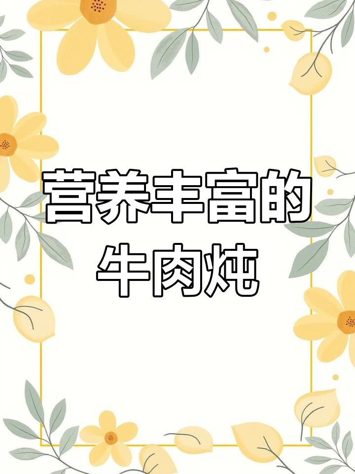 牛肉炖柿地瓜,软烂汤浓的家常做法