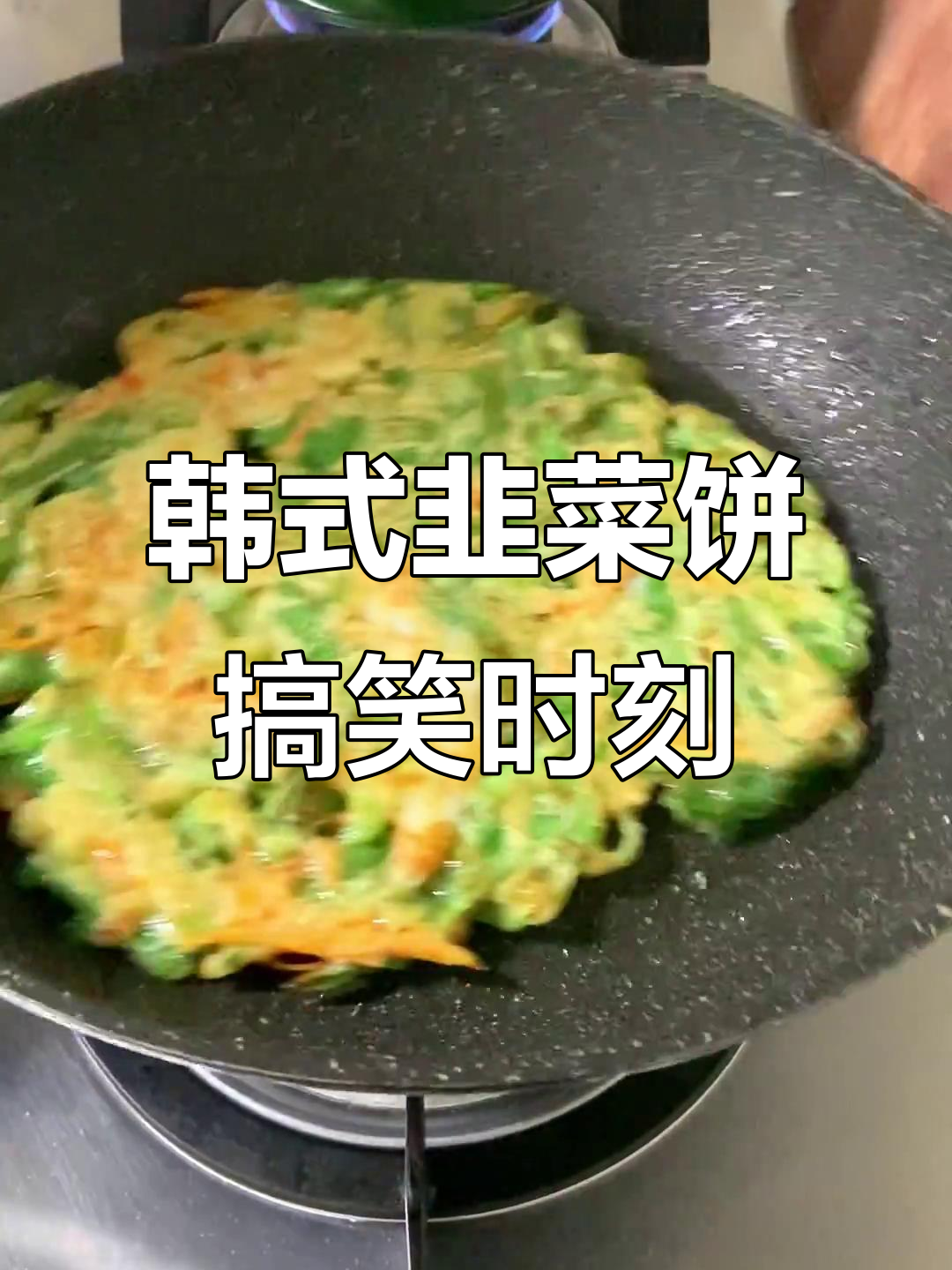 韩式韭菜饼的奇妙之旅,笑点满满!