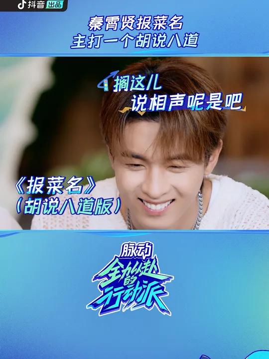 秦霄贤 猜菜名就是一个想到什么说什么,翻版麦兜“鱼丸粗面”2代 全力以赴的行动派