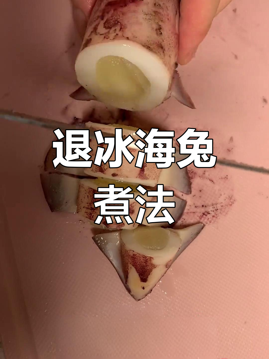 海兔带膏带籽做法
