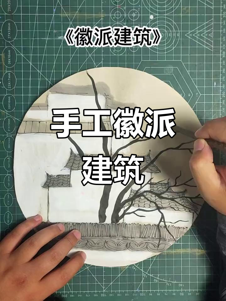 乱涂乱画系列:纯手工打造徽派建筑,创意无限