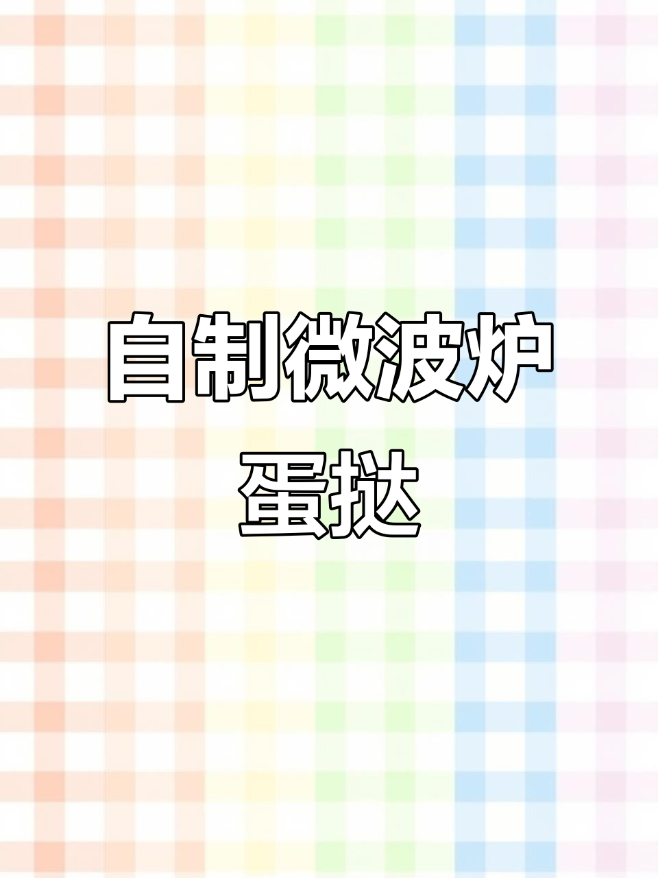 微波炉蛋挞制作大揭秘,简单又美味!