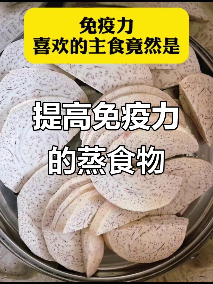 免疫力最爱的蒸食大揭秘,芋头、红薯等上榜