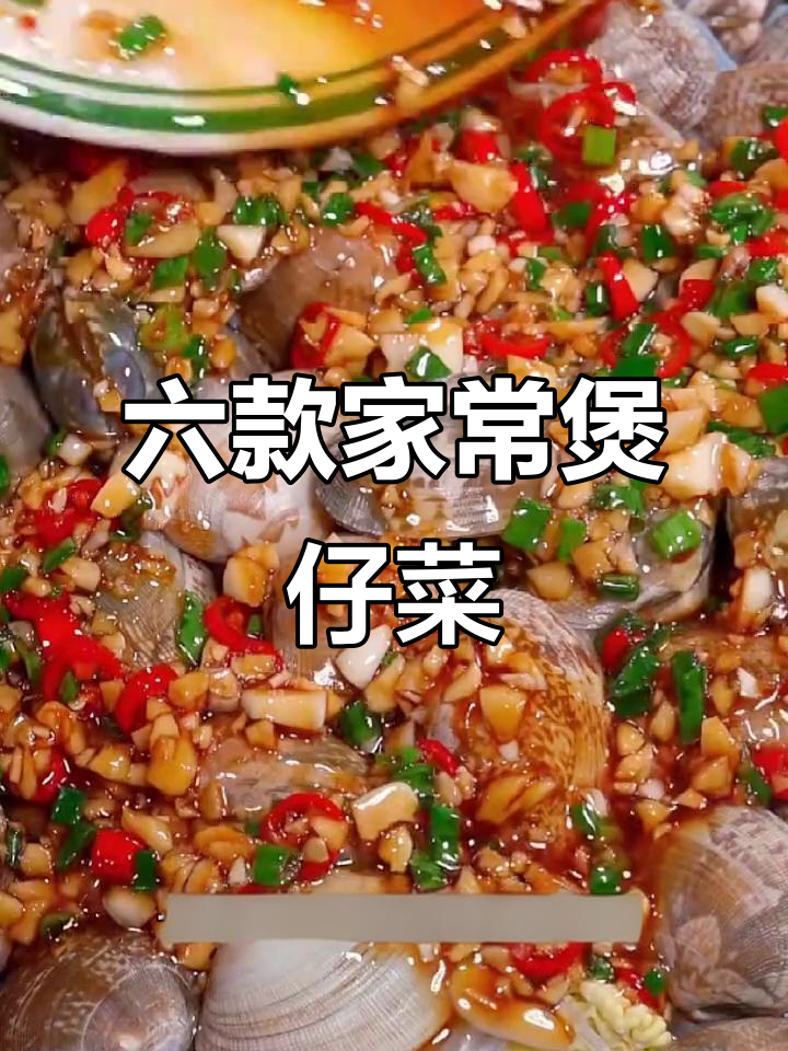 妈妈必学六道煲仔菜,最后一道超好吃!