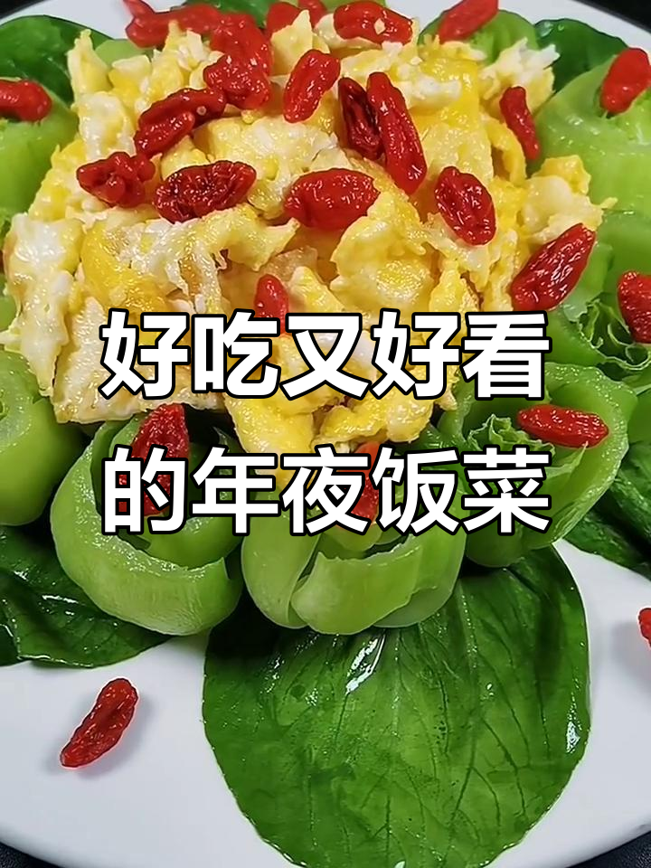 年夜饭必备！油菜鸡蛋炒出美味造型，简单又好看