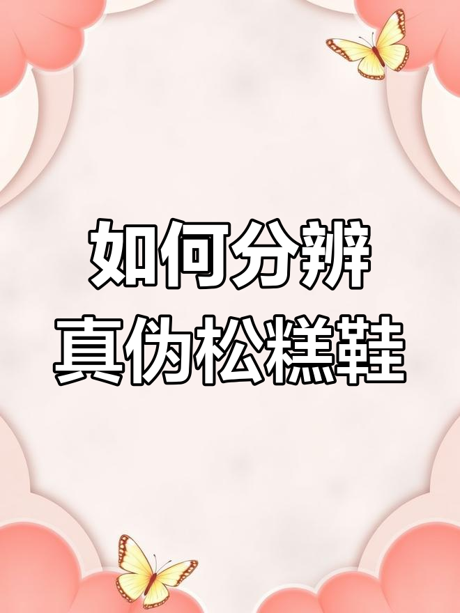 彪马松糕鞋真假辨别技巧,四个细节教你识别