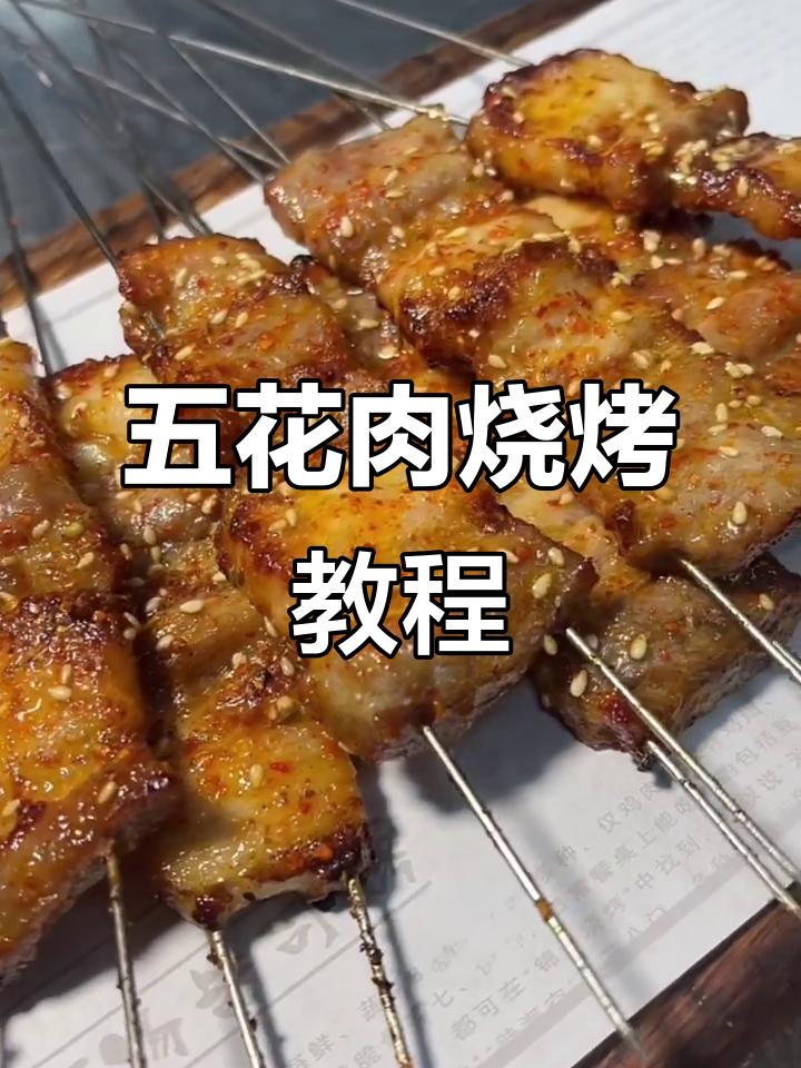 烤五花肉串的秘诀，外焦里嫩，口感无敌