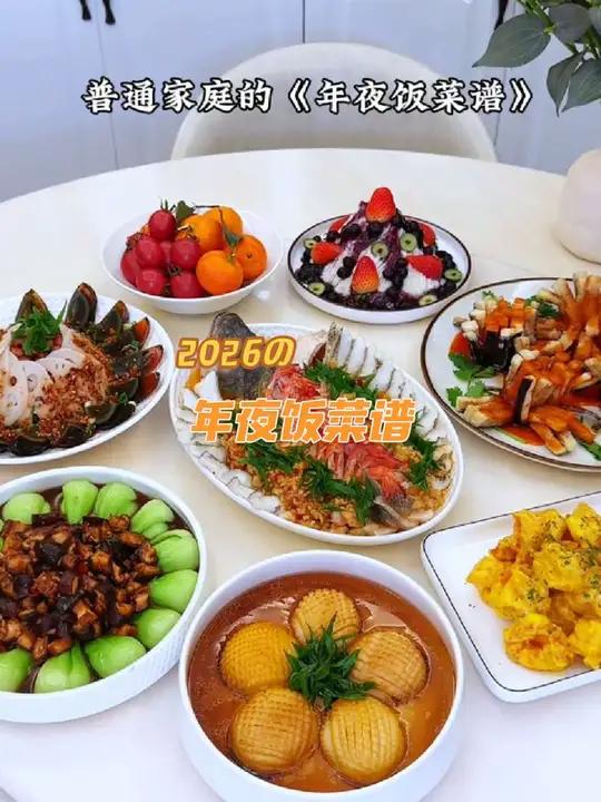 提前分享年夜饭菜单，你们年夜饭都安排些拿手菜啊